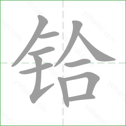 铪 Stroke Order Animation