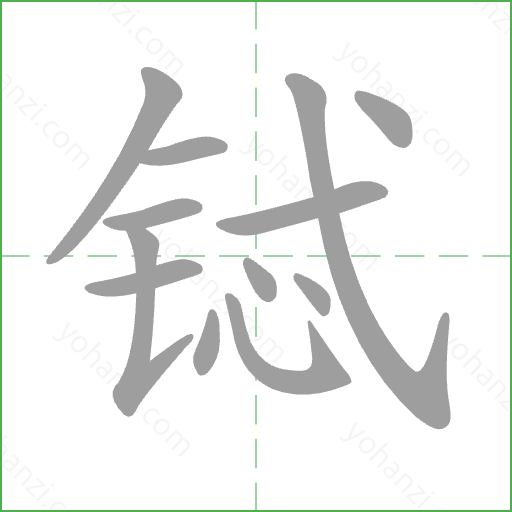 铽 Stroke Order Animation