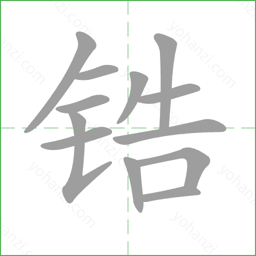 锆 Stroke Order Animation
