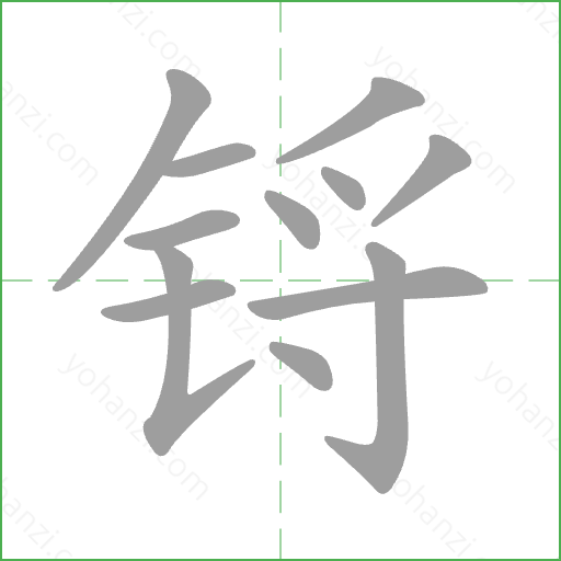 锊 Stroke Order Animation
