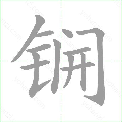 锎 Stroke Order Animation