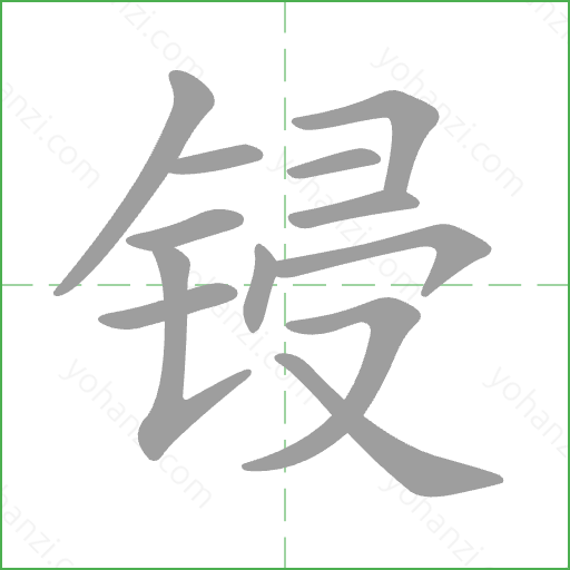 锓 Stroke Order Animation