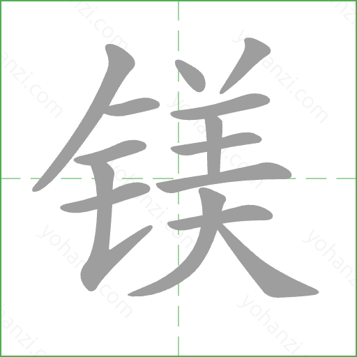 镁 Stroke Order Animation