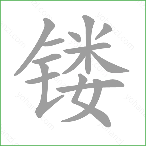 镂 Stroke Order Animation