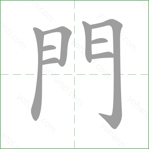 門 Stroke Order Animation