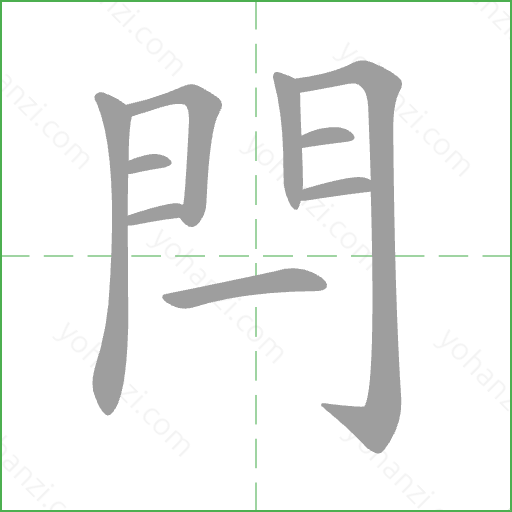 閂 Stroke Order Animation