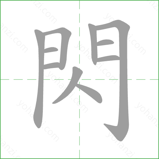 閃 Stroke Order Animation