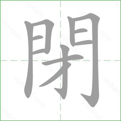 閉 Stroke Order Animation