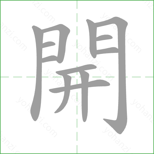 開 Stroke Order Animation