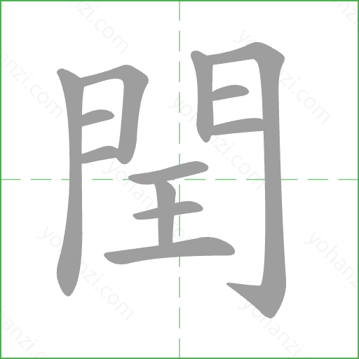閏 Stroke Order Animation