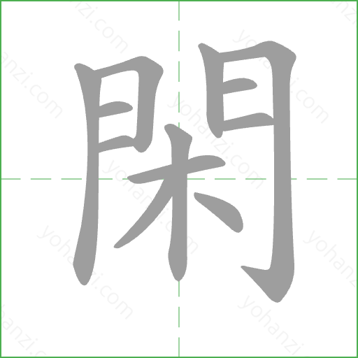 閑 Stroke Order Animation