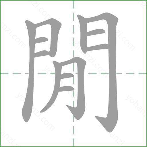 閒 Stroke Order Animation