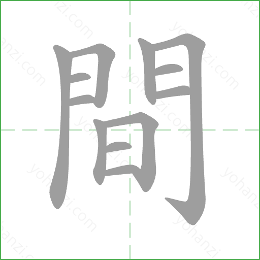 間 Stroke Order Animation