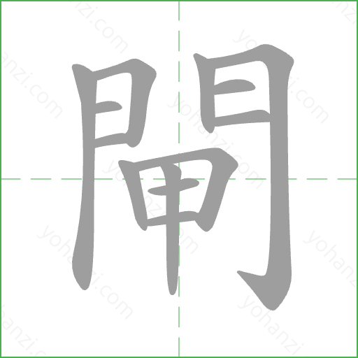 閘 Stroke Order Animation