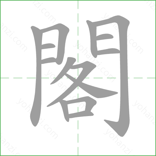 閣 Stroke Order Animation