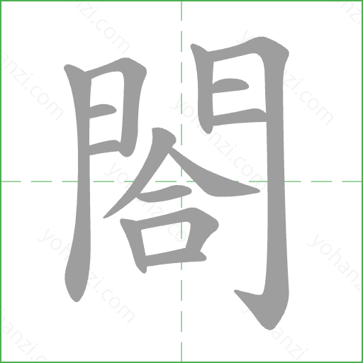 閤 Stroke Order Animation
