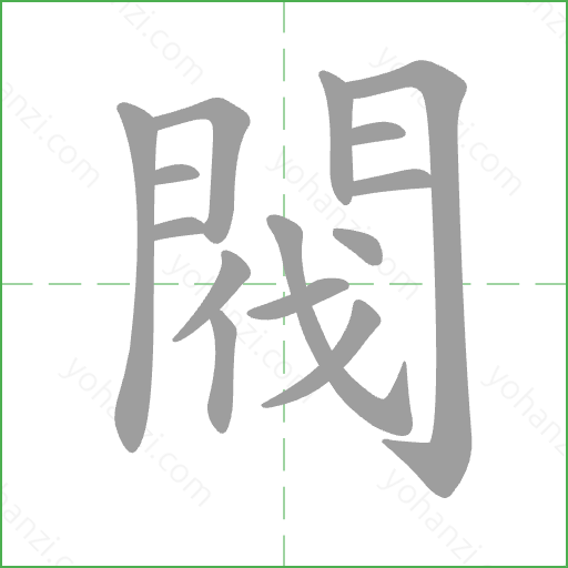 閥 Stroke Order Animation