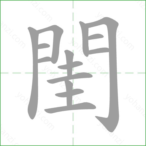 閨 Stroke Order Animation