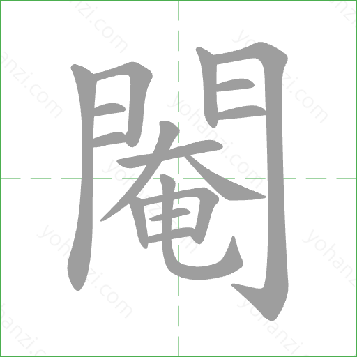閹 Stroke Order Animation