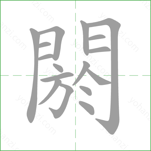閼 Stroke Order Animation