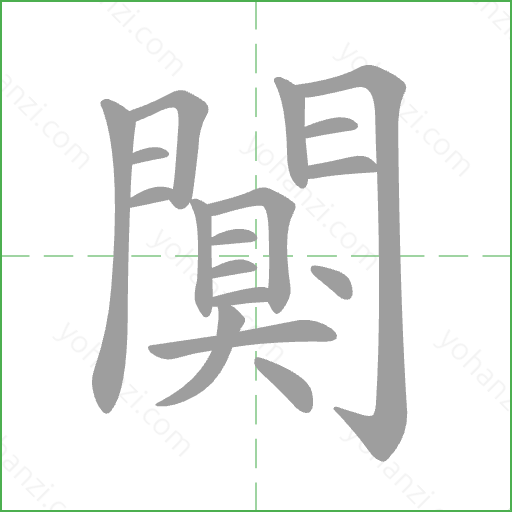 闃 Stroke Order Animation