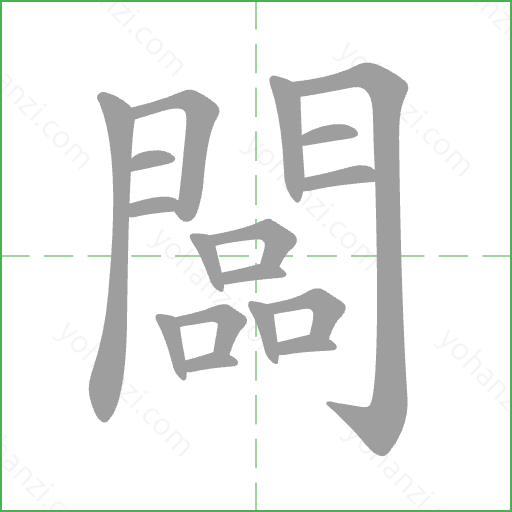 闆 Stroke Order Animation