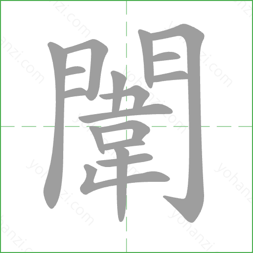 闈 Stroke Order Animation