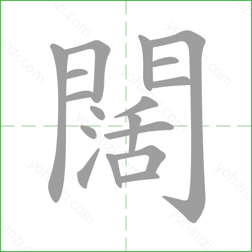 闊 Stroke Order Animation