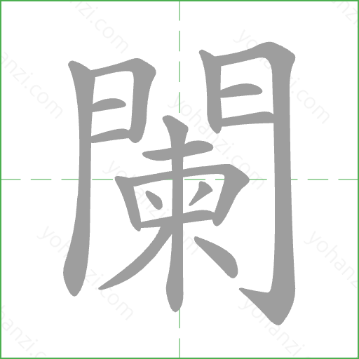 闌 Stroke Order Animation