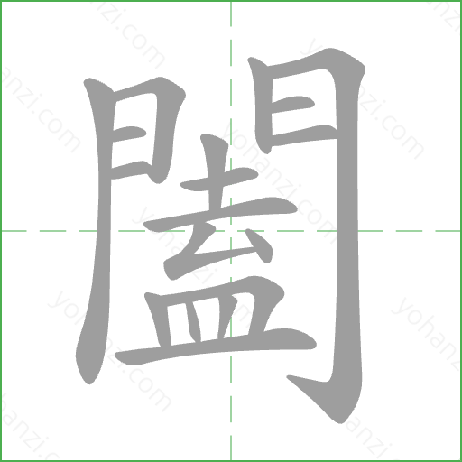闔 Stroke Order Animation