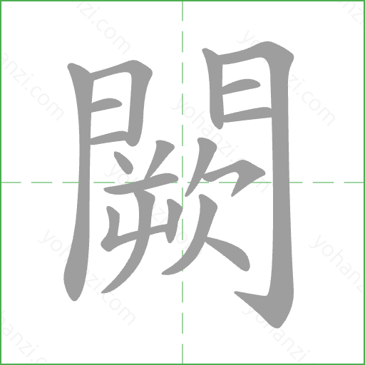 闕 Stroke Order Animation
