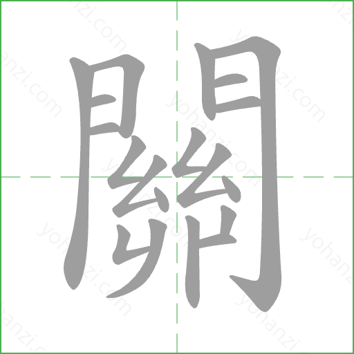 關 Stroke Order Animation