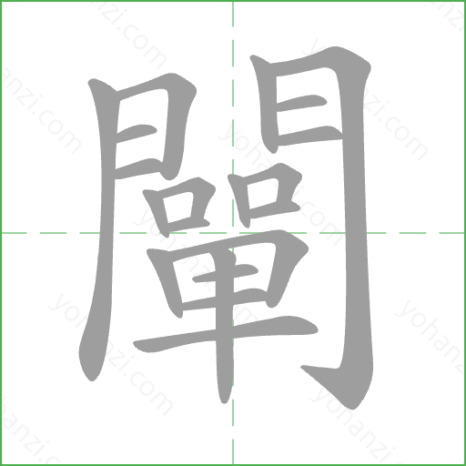 闡 Stroke Order Animation