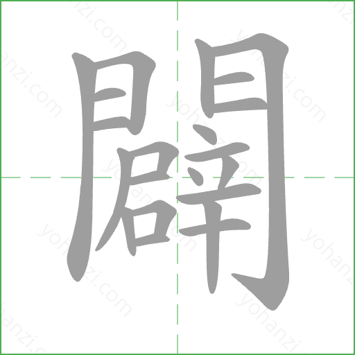 闢 Stroke Order Animation