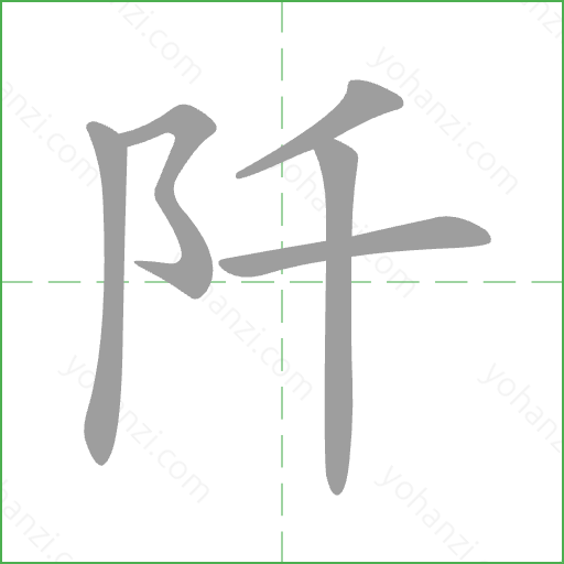 阡 Stroke Order Animation