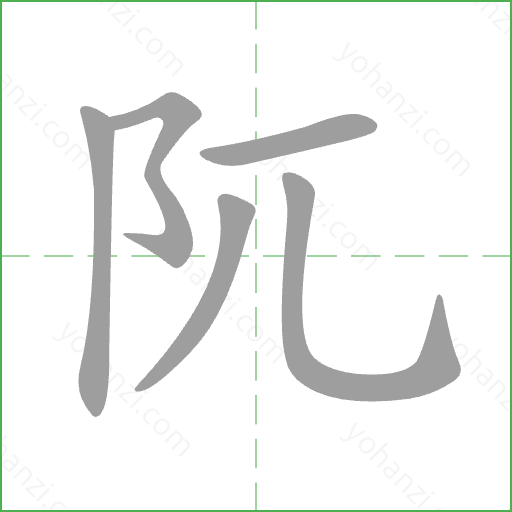 阢 Stroke Order Animation