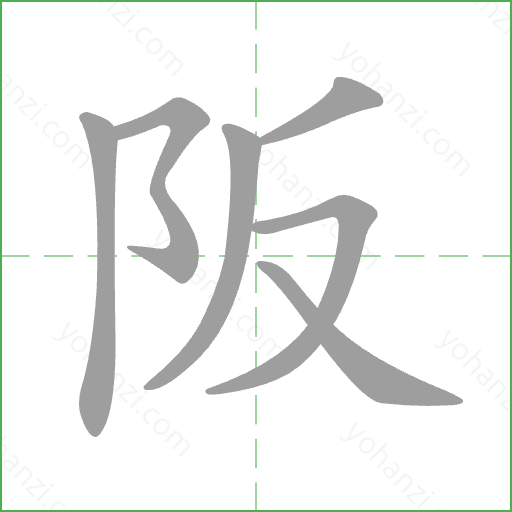 阪 Stroke Order Animation