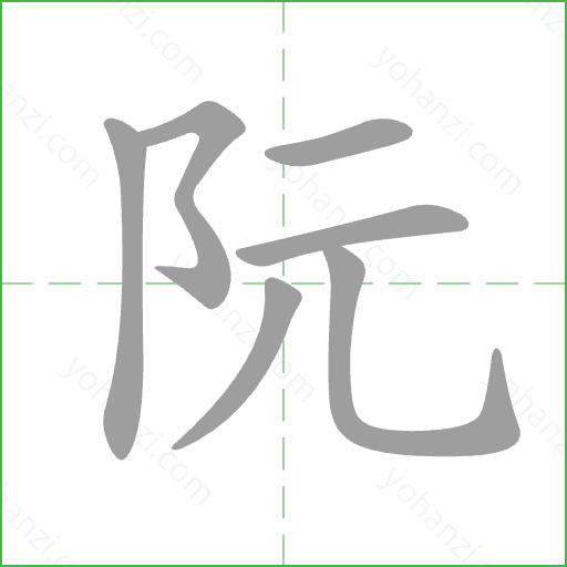 阮 Stroke Order Animation