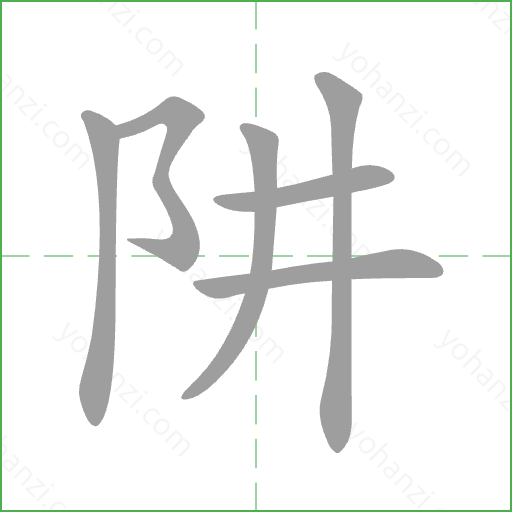 阱 Stroke Order Animation