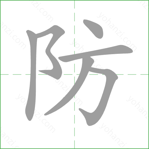 防 Stroke Order Animation
