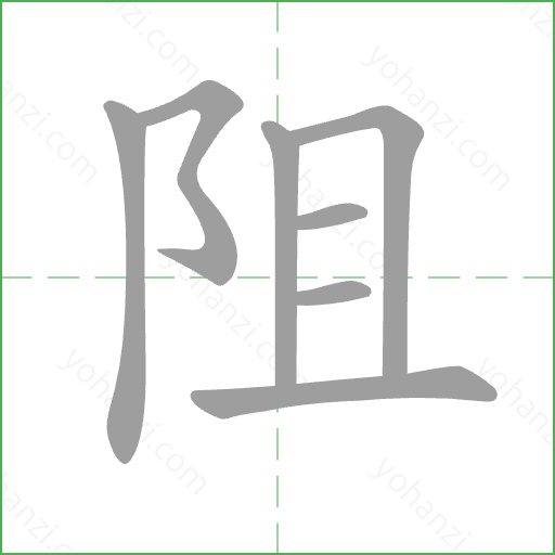 阻 Stroke Order Animation