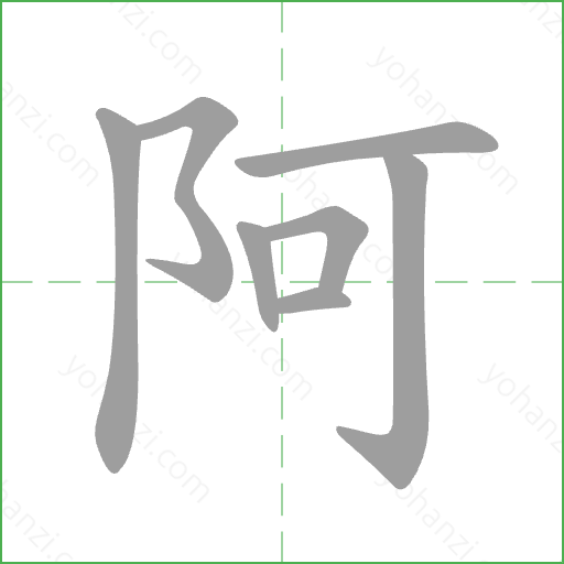 阿 Stroke Order Animation