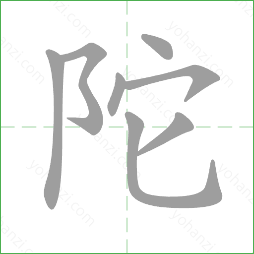 陀 Stroke Order Animation