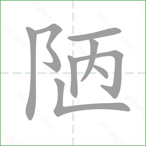 陋 Stroke Order Animation