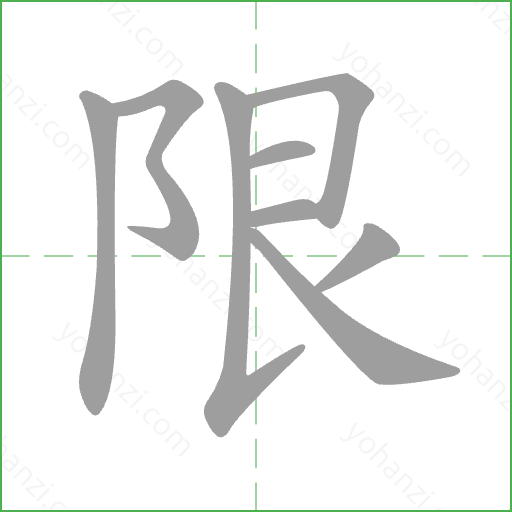 限 Stroke Order Animation