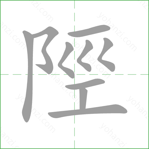 陘 Stroke Order Animation