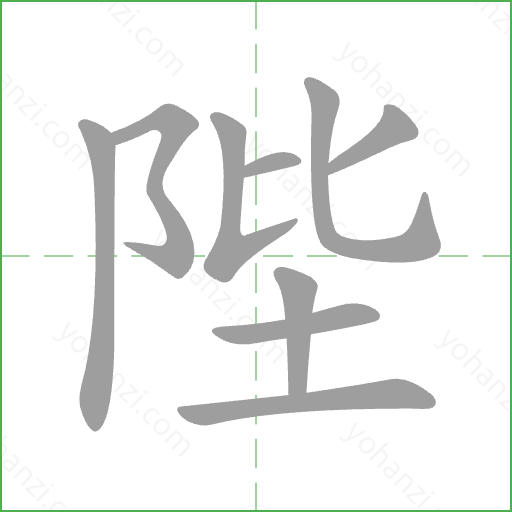 陛 Stroke Order Animation