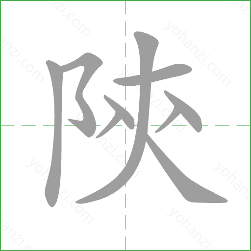 陝 Stroke Order Animation