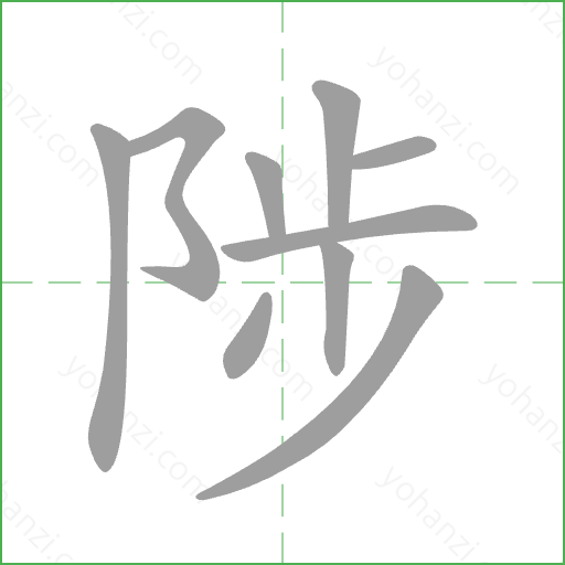 陟 Stroke Order Animation