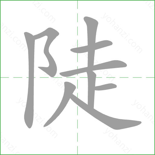 陡 Stroke Order Animation